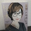 【読書日記】2023.8.27(日) 『妄想radio』