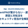 MillenVPNが繋がらない・遅い？原因と対処法をセキュリティ担当が全解説
