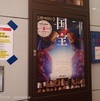 ☆『国宝』を観てきました