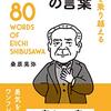 「逆境は、できることに集中して時機を待て」ｂｙ渋沢栄一 