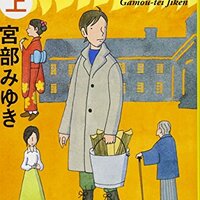 理由』宮部みゆき 六度目の正直での直木賞受賞作 - ネコショカ