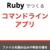 新ブック『Rubyでつくるコマンドラインアプリ』をリリースしました