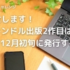 宣言します！キンドル出版２作目は12月初旬に発行すること