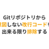 Gitリポジトリから意図しない改行コードを出来る限り排除する