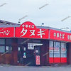 【 福山市南本庄 】『 中華そば タヌキ 』閉店します。