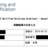 AWS 認定ソリューションアーキテクト – アソシエイトに一発合格する勉強方法