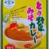 【週１レトルト朝カレーの日 Vol.169 】「とり野菜みそカレー」甘口