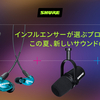 Shureのイヤホン・マイクがAmazonプライムデーでお得に購入できる！セール情報まとめ