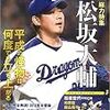 松坂大輔西武復帰の見出しに感じた違和感～大幅減俸も覚悟、なんて当たり前