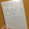 読書日記。『アサイラム・ピース』