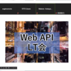 Web API LT会 参加レポート：#webapilt