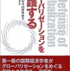 『グローバリゼーションを擁護する』(Jagdish N. Bhagwati[著] 鈴木主税, 桃井緑美子[訳] 日本経済新聞出版 2005//2004)