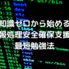 知識ゼロから始める情報処理安全確保支援士の最短勉強法