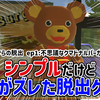 【レビュー】3DSの「シンプル」な脱出ゲームがここに復活！『THE 密室からの脱出 ep1:不思議なクマドナルバーガー編』【Switch】
