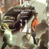 　『魔法』クリストファー・プリースト、古沢嘉道訳、早川書房、1984・1985→2005（○＋）