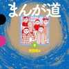 今まんが道(9) / 藤子不二雄Aという漫画にとんでもないことが起こっている？