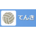 てんきの練習記録