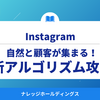 インスタグラムで自然と顧客が集まる！最新アルゴリズム攻略法2025【ダイジェスト版】