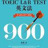 TOEIC L&R TEST英文法 TARGET900