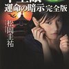 ＊『千里眼　運命の暗示　完全版』松岡圭祐著