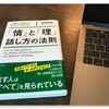 「伝える」と「伝わる」は違う！　〜「情」と「理」話し方の法則〜