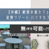【沖縄】絶景の海カフェ！星野リゾート バンタカフェ