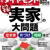 週刊ダイヤモンド 2016年8/13･8/20合併号　どうする！「実家」の大問題／上場3400社 取締役不信任度ランキング