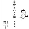 「仏教」と「認知行動療法」の共通点3つと、心休まるクールな教え。2024年ベスト本『自分という壁』感想まとめ