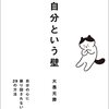 読書感想㊽『自分という壁 自分の心に振り回されない29の方法』by大愚元勝