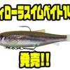 【DSTYLE】圧倒的集魚力を誇るVIROLAテール採用スイムベイト「ヴィローラスイムベイト145」発売！