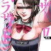 マザーパラサイト ｜17巻特典まとめ｜ストア一覧