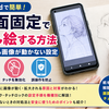 Androidの画面固定で写し絵する方法｜触っても画像が動かない設定