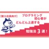 【新入社員向け】プログラミング初心者がどんどん上達する勉強法3選！