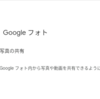 Google Photoの写真を子どもと共有する