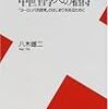 八木雄二著『中世哲学への招待−「ヨーロッパ的思考」のはじまりを知るために』(2000)