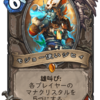 【Hearthstone】天下一ヴドゥ祭　カード評価その1　【ドルイド・ハンター・メイジ】