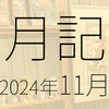 2024年11月に遊んだり触れたりしたもの