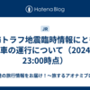 南海トラフ地震臨時情報にともなう列車の運行について（2024/8/8 23:00時点）