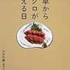 「食卓からマグロが消える日」良永知義著