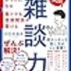 超雑談力　人づきあいがラクになる　誰とでも信頼関係が築ける