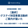 【最終】ロングステイ財団事業活動終了のご案内が届いた