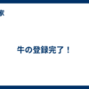 牛の登録完了！