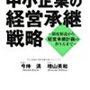 中小企業の経営承継戦略―制度解説から経営承継計画の作り方まで