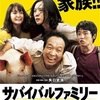 サバイバルファミリー。