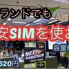 ひと月620円　タイランドでも格安SIMカードを使おう