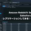 Amazon Redshift Serverless に Salesforce のデータをレプリケーションしてみる：CData Sync