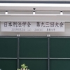 【勉強】日本刑法学会第93回大会に出席