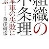 菊澤研宗「組織の不条理　日本軍の失敗に学ぶ」