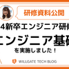 【研修資料公開】24新卒エンジニア研修「エンジニア基礎」を実施しました！