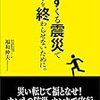 福和伸夫『必ずくる震災で日本を終わらせないために。』（時事通信社）